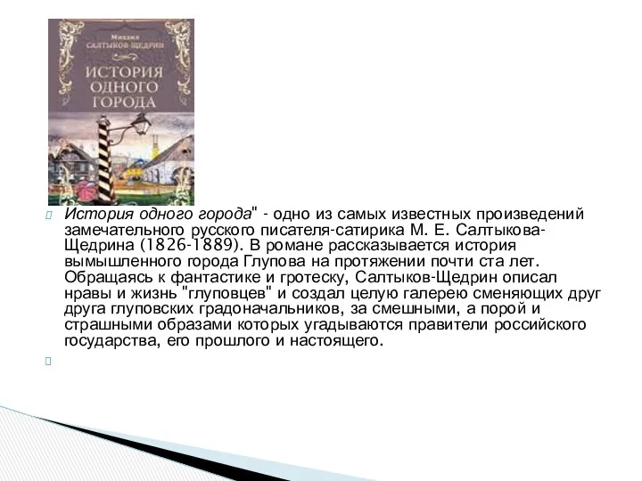 История одного города" - одно из самых известных произведений замечательного