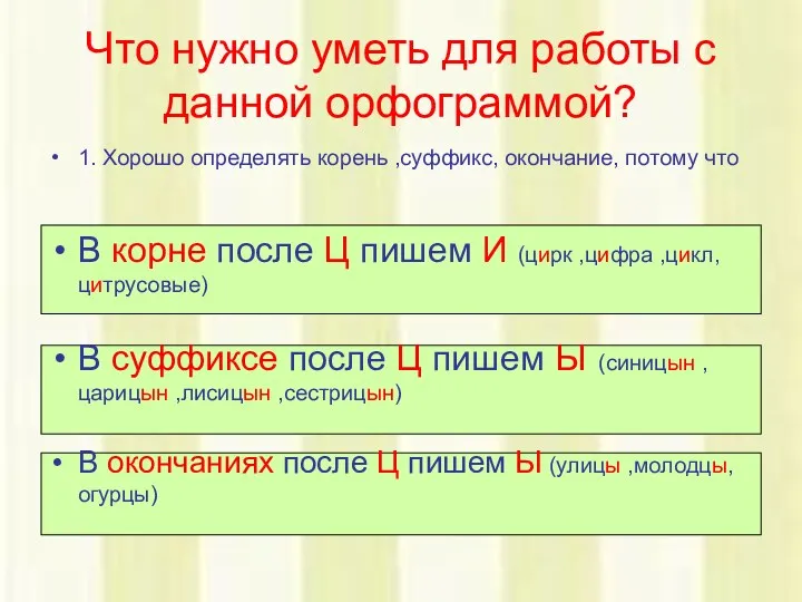 1. Хорошо определять корень ,суффикс, окончание, потому что В корне