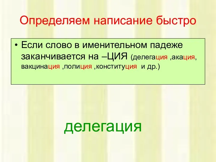 Определяем написание быстро Если слово в именительном падеже заканчивается на