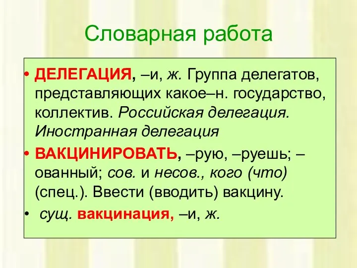 Словарная работа ДЕЛЕГАЦИЯ, –и, ж. Группа делегатов, представляющих какое–н. государство,