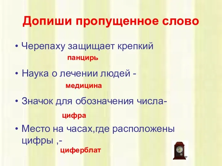 Допиши пропущенное слово Черепаху защищает крепкий Наука о лечении людей