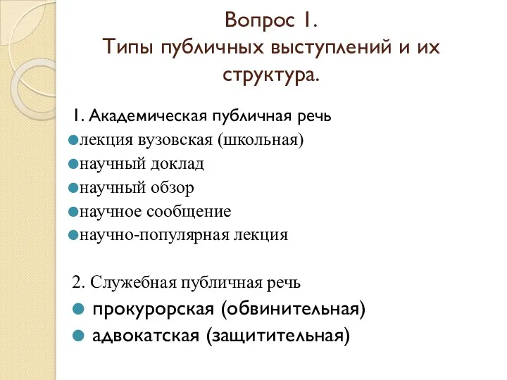 Вопрос 1. Типы публичных выступлений и их структура. 1. Академическая