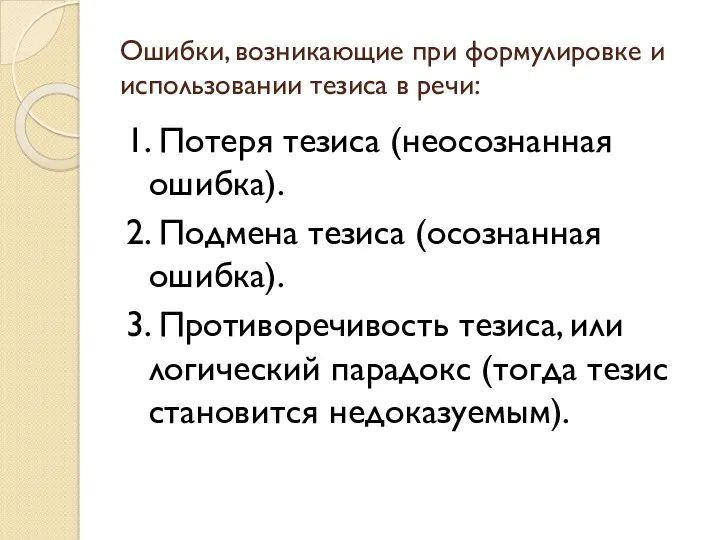 Ошибки, возникающие при формулировке и использовании тезиса в речи: 1.