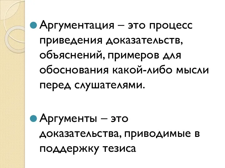 Аргументация – это процесс приведения доказательств, объяснений, примеров для обоснования