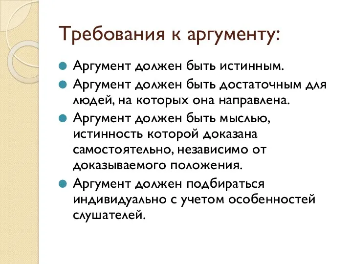 Требования к аргументу: Аргумент должен быть истинным. Аргумент должен быть