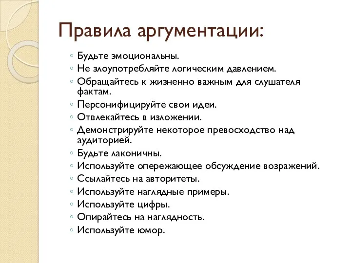 Правила аргументации: Будьте эмоциональны. Не злоупотребляйте логическим давлением. Обращайтесь к