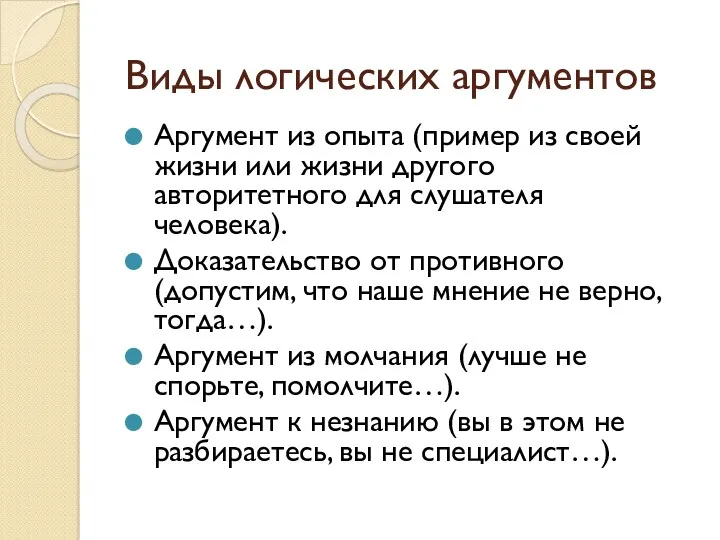 Виды логических аргументов Аргумент из опыта (пример из своей жизни