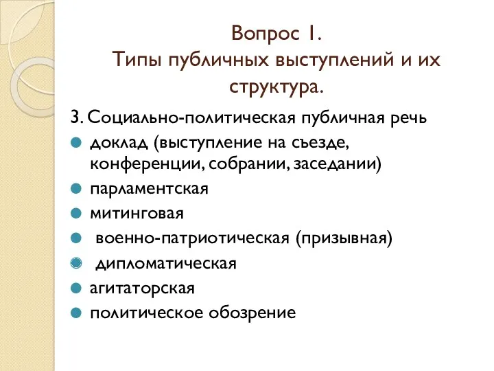 Вопрос 1. Типы публичных выступлений и их структура. 3. Социально-политическая