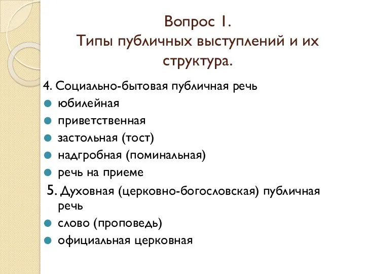 Вопрос 1. Типы публичных выступлений и их структура. 4. Социально-бытовая