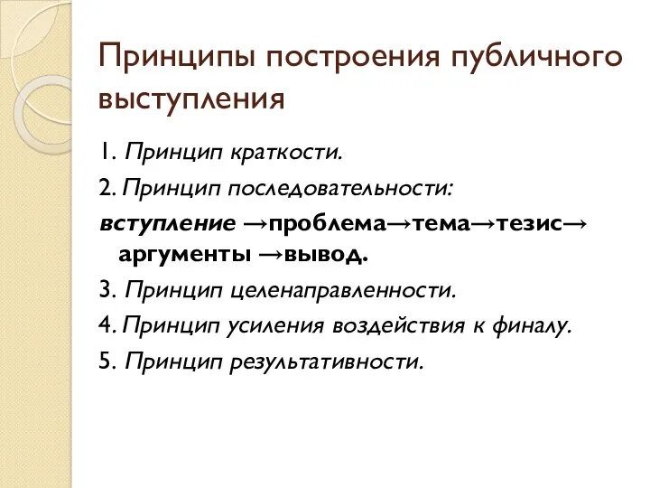 Принципы построения публичного выступления 1. Принцип краткости. 2. Принцип последовательности: