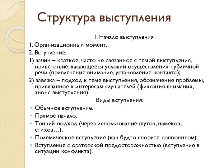 Структура выступления I. Начало выступления 1. Организационный момент. 2. Вступление: