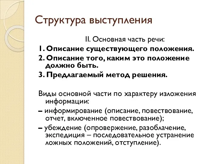 Структура выступления II. Основная часть речи: 1. Описание существующего положения.