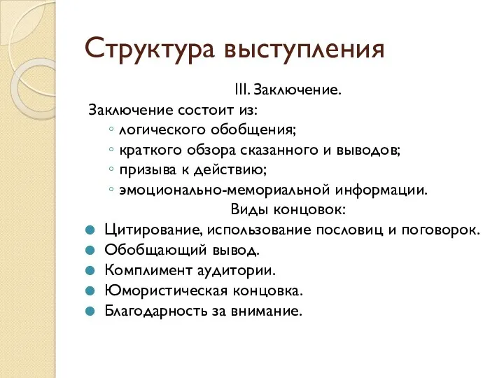 Структура выступления III. Заключение. Заключение состоит из: логического обобщения; краткого