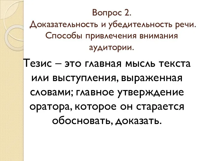 Вопрос 2. Доказательность и убедительность речи. Способы привлечения внимания аудитории.