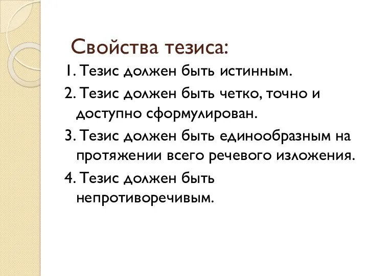 Свойства тезиса: 1. Тезис должен быть истинным. 2. Тезис должен