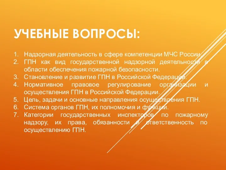 УЧЕБНЫЕ ВОПРОСЫ: Надзорная деятельность в сфере компетенции МЧС России. ГПН как вид государственной