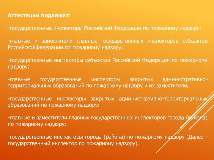 Аттестации подлежат: -государственные инспекторы Российской Федерации по пожарному надзору; -главные и заместители главных