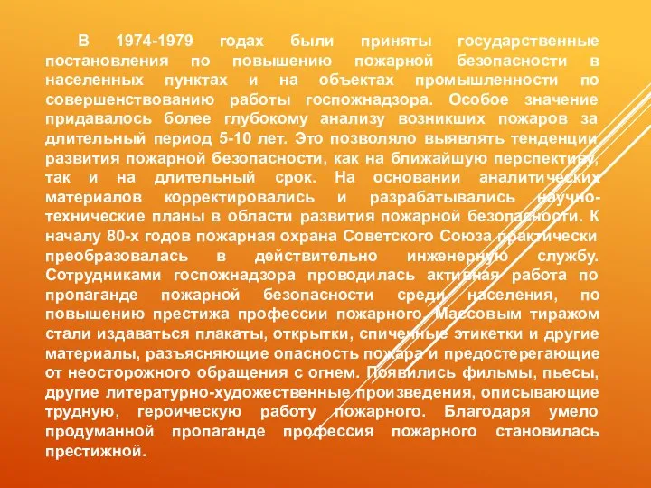 В 1974-1979 годах были приняты государственные постановления по повышению пожарной безопасности в населенных