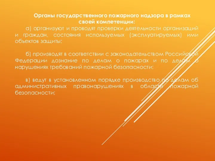 Органы государственного пожарного надзора в рамках своей компетенции: а) организуют