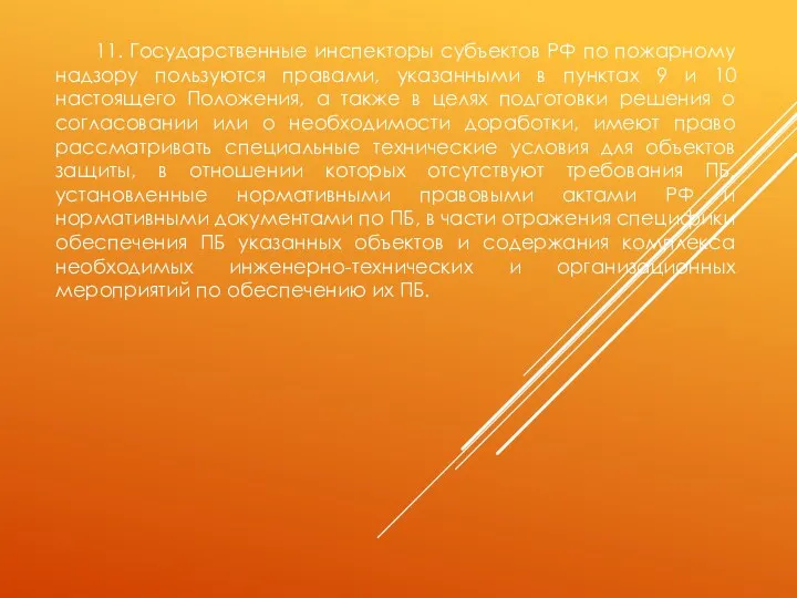 11. Государственные инспекторы субъектов РФ по пожарному надзору пользуются правами, указанными в пунктах