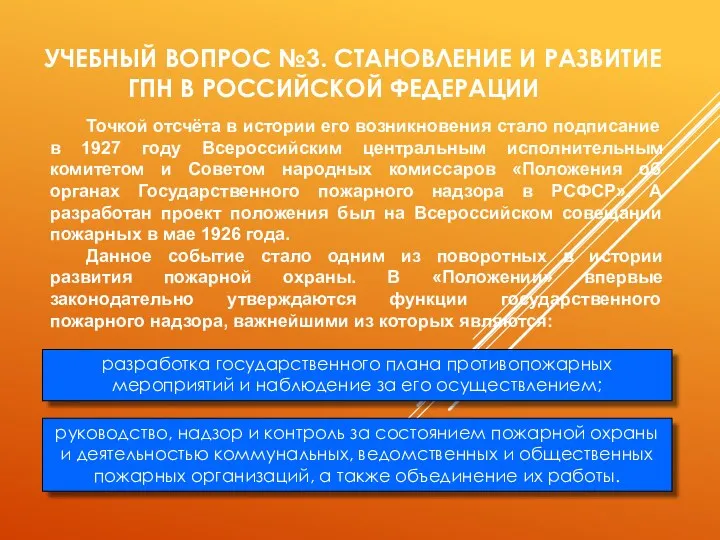 УЧЕБНЫЙ ВОПРОС №3. СТАНОВЛЕНИЕ И РАЗВИТИЕ ГПН В РОССИЙСКОЙ ФЕДЕРАЦИИ Точкой отсчёта в