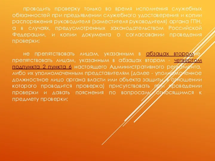 проводить проверку только во время исполнения служебных обязанностей при предъявлении