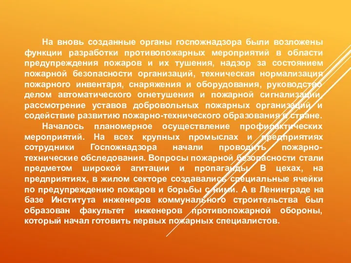 На вновь созданные органы госпожнадзора были возложены функции разработки противопожарных мероприятий в области