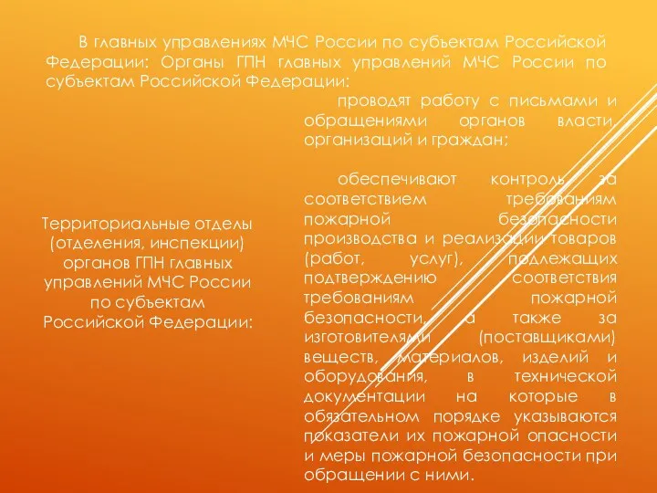 проводят работу с письмами и обращениями органов власти, организаций и граждан; обеспечивают контроль