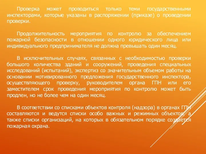 Проверка может проводиться только теми государственными инспекторами, которые указаны в распоряжении (приказе) о