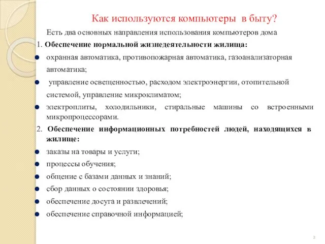 Как используются компьютеры в быту? Есть два основных направления использования