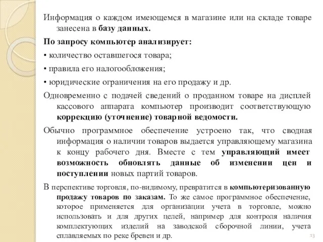 Информация о каждом имеющемся в магазине или на складе товаре