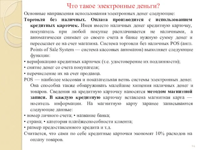 Что такое электронные деньги? Основные направления использования электронных денег следующие: