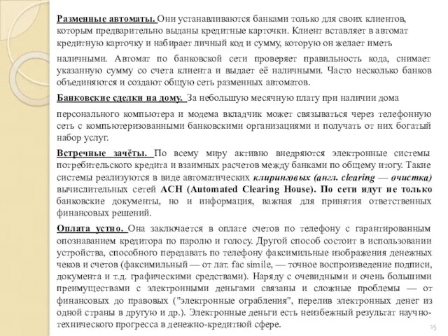 Разменные автоматы. Они устанавливаются банками только для своих клиентов, которым