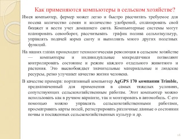 Как применяются компьютеры в сельском хозяйстве? Имея компьютер, фермер может