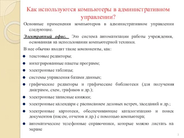 Как используются компьютеры в административном управлении? Основные применения компьютеров в