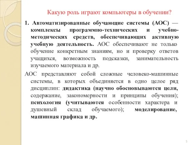 Какую роль играют компьютеры в обучении? 1. Автоматизированные обучающие системы