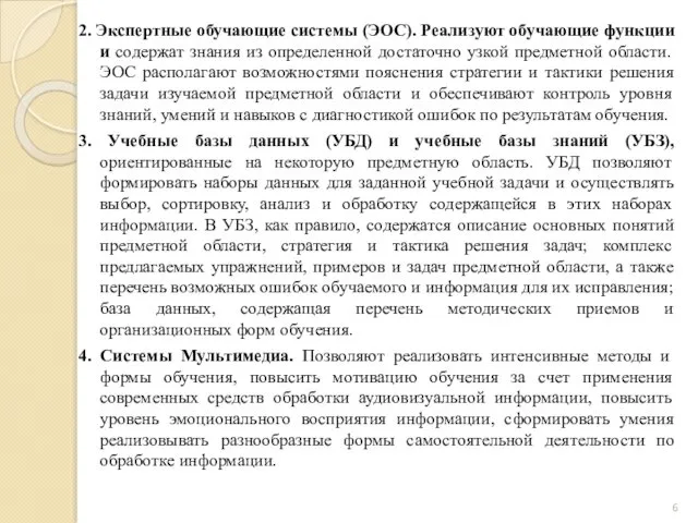 2. Экспертные обучающие системы (ЭОС). Реализуют обучающие функции и содержат