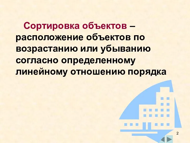 Сортировка объектов – расположение объектов по возрастанию или убыванию согласно определенному линейному отношению порядка