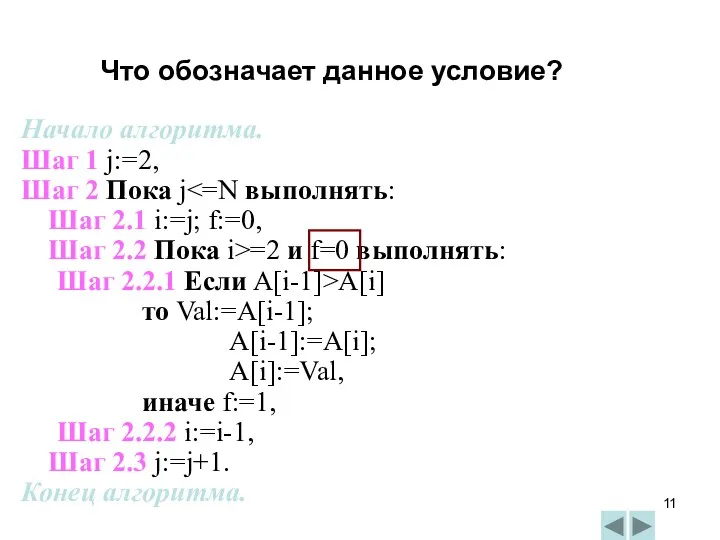 Начало алгоритма. Шаг 1 j:=2, Шаг 2 Пока j Шаг