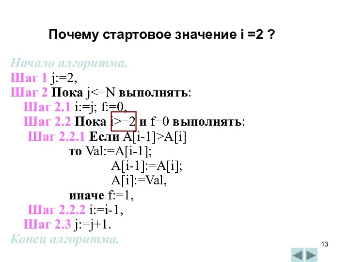 Начало алгоритма. Шаг 1 j:=2, Шаг 2 Пока j Шаг