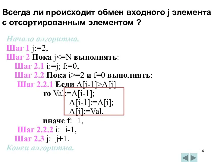 Начало алгоритма. Шаг 1 j:=2, Шаг 2 Пока j Шаг