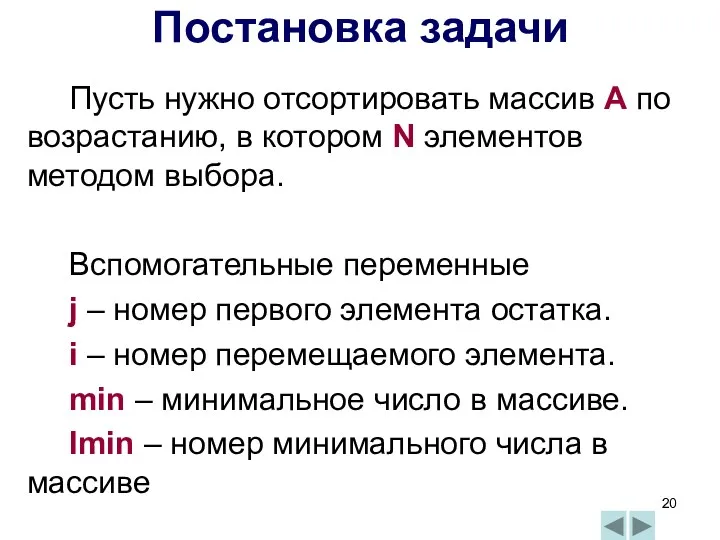 Постановка задачи Пусть нужно отсортировать массив А по возрастанию, в