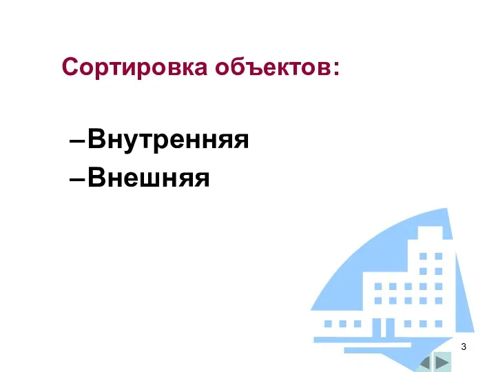 Сортировка объектов: Внутренняя Внешняя