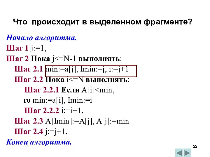 Начало алгоритма. Шаг 1 j:=1, Шаг 2 Пока j Шаг