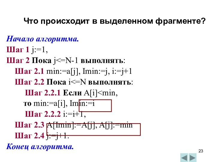 Начало алгоритма. Шаг 1 j:=1, Шаг 2 Пока j Шаг