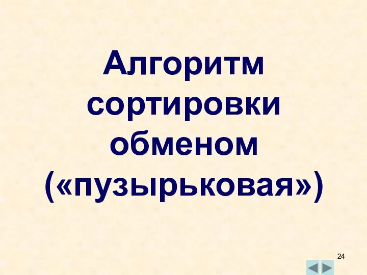 Алгоритм сортировки обменом («пузырьковая»)