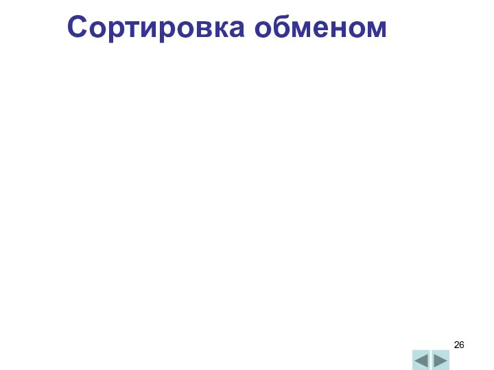 Сортировка обменом 13 6 2 10 8 Первый просмотр 6