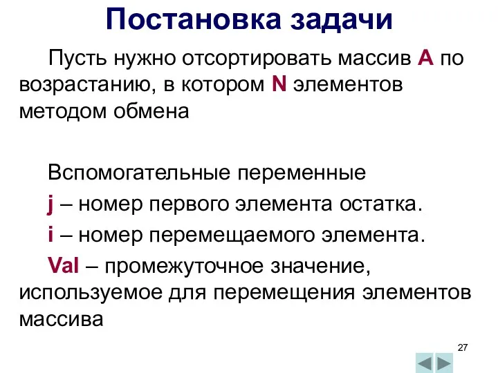 Пусть нужно отсортировать массив А по возрастанию, в котором N