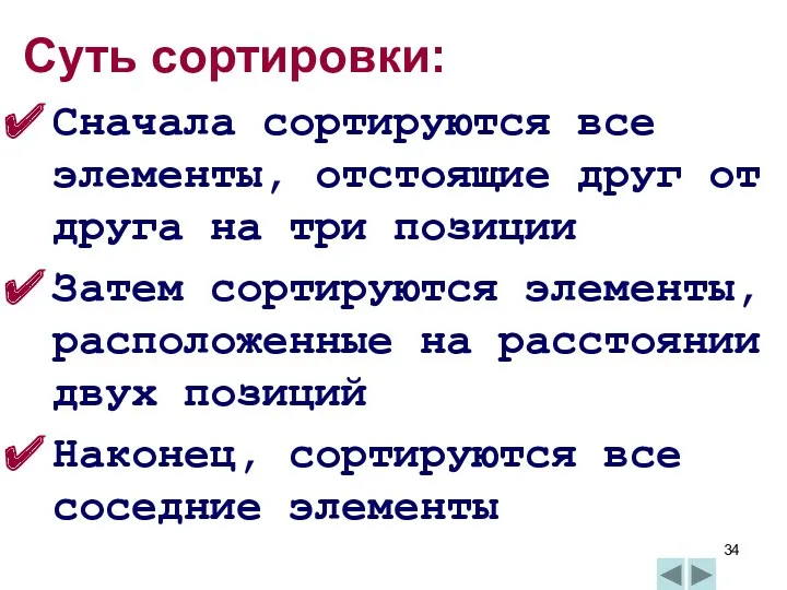 Суть сортировки: Сначала сортируются все элементы, отстоящие друг от друга