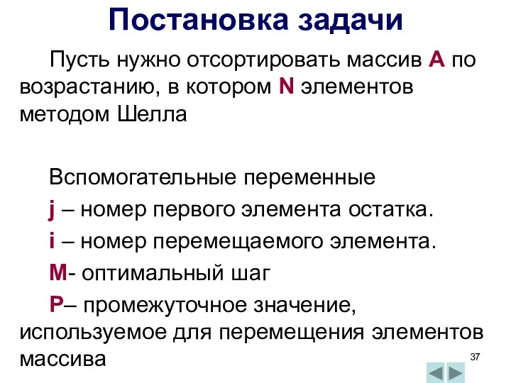 Пусть нужно отсортировать массив А по возрастанию, в котором N